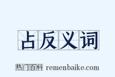 占反义词是什么意思的图片